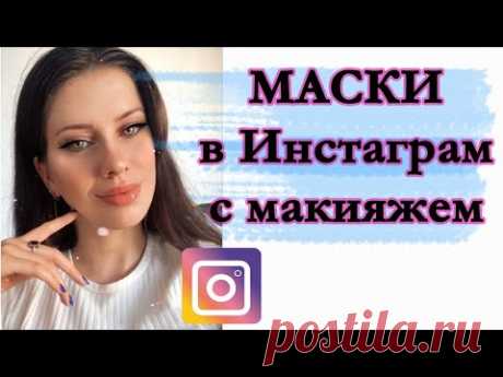 Маски в Инстаграм с макияжем и эффектом контуринга. Красивые маски в Instagram. - YouTube