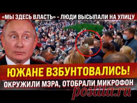 Смелые южане взбунтовались, высыпали на улицу и окружили мэра! "Мы здесь власть! Мы не отдадим..."