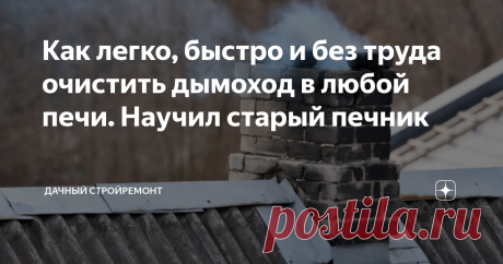 Как легко, быстро и без труда очистить дымоход в любой печи. Научил старый печник Еще недавно во всех частных домах в деревнях и сёлах единственным видом отопления была печь. За состоянием этих дымоходов следили бученные для этого люди – трубочисты. Они проверяли в каком состоянии находятся дымоходы, требуют ли они ремонта, а также при необходимости прочищали их. Хотя теперь основная часть домов перешла на газовое отопление, печей и каминов осталось еще предостаточно. Перв...
