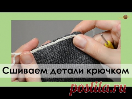 СШИВАЕМ ДЕТАЛИ ВЯЗАНИЯ КРЮЧКОМ. Уроки вязания спицами. || НАЧНИ ВЯЗАТЬ!