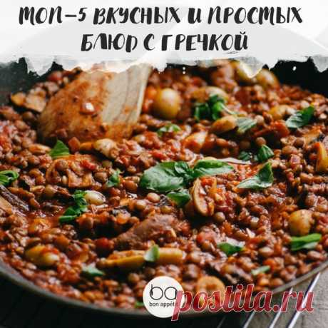 Топ–5 вкусных и простых блюд с гречкой → На любой вкус → Chef.tm — Лучшие рецепты