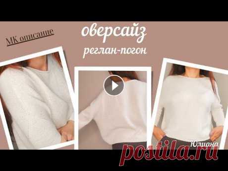 МК описание на оверсайз регланом - погон Рассказываю как вязала свой белый оверсайз регланом - погон сверху вниз. Как вязала такой реглан, как горловину и а-симметричный низ изделия. Вязала и...
