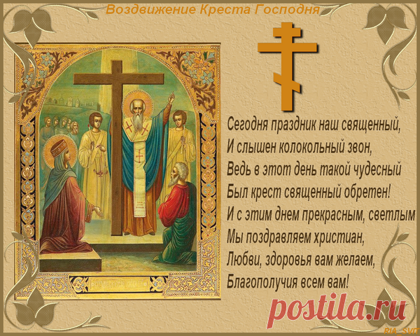27 СЕНТЯБРЯ ВОЗДВИЖЕНИЕ ЧЕСТНОГО И ЖИВОТВОРЯЩЕГО КРЕСТА ГОСПОДНЯ.