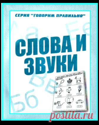 Слова и звуки.
