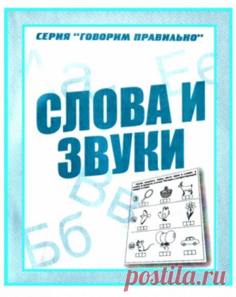 Слова и звуки.