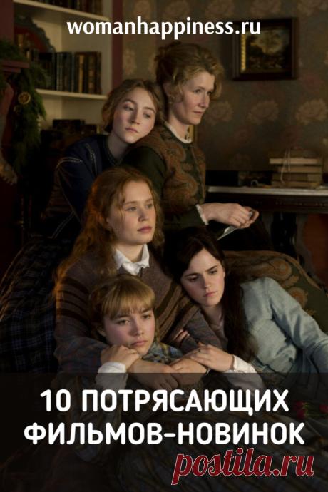 10 потрясающих фильмов-новинок. Истинным поклонникам кино будет интересно: предлагаем список из семи свежих художественных фильмов на любой вкус.➡️Кликайте на фото, чтобы прочитать статью полностью