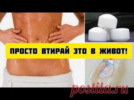 ЖИРНЫЙ ЖИВОТ УЙДЁТ за 10 ДНЕЙ!