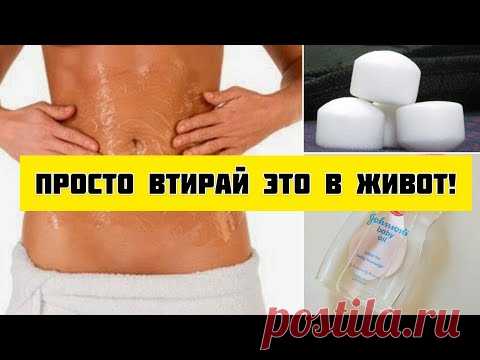 ЖИРНЫЙ ЖИВОТ УЙДЁТ за 10 ДНЕЙ!