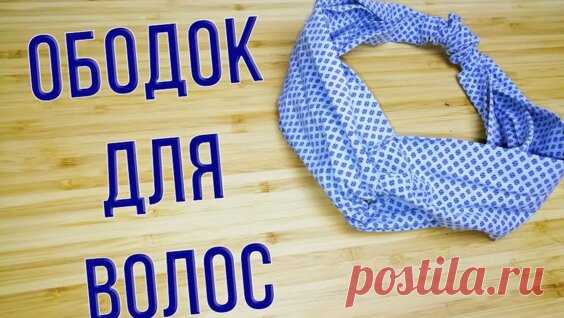 Повязка на голову ручной работы без швейной машинки