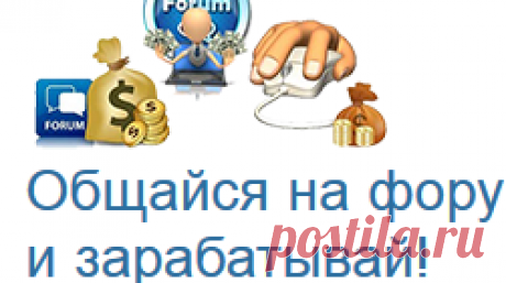 Форум с оплатой за сообщения