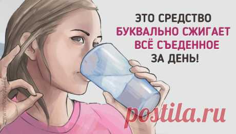 Выпейте это перед сном, чтобы к утру потерять вес!