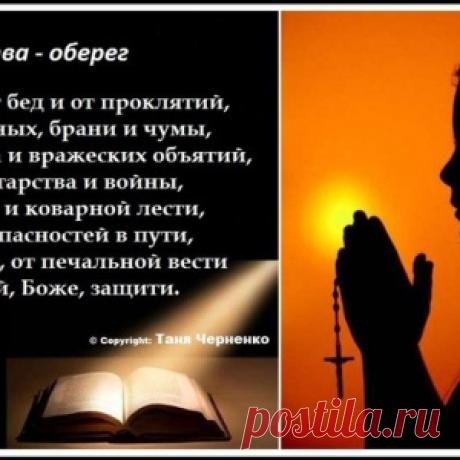 Молитвы и заговоры в жизни человека... - МирТесен