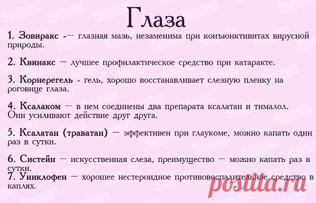 100 лучших лекарств из проверенных средств до сих пор не устарели и помогают лучше других. Все это поможет вам сохранить здоровье.

 Глаза.

Зовиракс - глазная мазь, незаменима при конъюнктивитах вирусной природы.
Квинакс - лучшее профилактическое средство при катаракте.
Корнерегель - гель, хорошо восстанавливает слезную пленку на роговице глаза.
Ксалаком - в нем соединены два препарата ксалатан и тималол. Они усиливают действие друг друга.
Ксалатан (траватан) - эффективен...