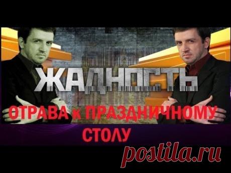 Жадность. Отрава к праздничному столу. Выпуск 1