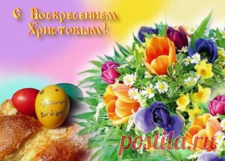 Поздравления с Пасхой Христовой 2017: короткие, в стихах, прозе для родных и близких, открытки
