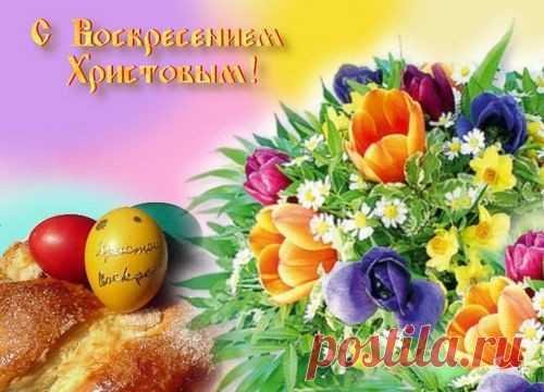 Поздравления с Пасхой Христовой 2017: короткие, в стихах, прозе для родных и близких, открытки