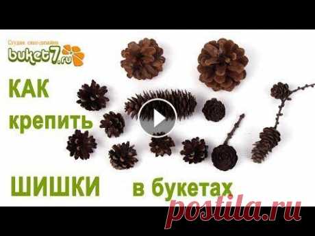 Как крепить шишки для букета ☆ Новогодние поделки своими руками Подписывайся На Новые Видео...