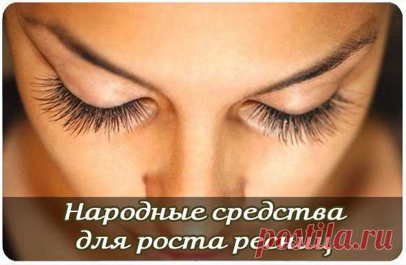 Народные средства для роста ресниц

1 Смесь коньяка, репейного масла и вазелина сделают ваши ресницы густыми и пушистыми.

2 Чтобы питать ресницы, попробуйте такой рецепт: рыбий жир, витамин Е (его масляной раствор), оливковое (либо репейное) масло возьмите и смешайте. Такое средство необходимо использовать тридцать дней.

3 Замечательный состав для ресничек – шиповниковое масло + масло облепиховое + масло касторовое + сок морковки.

4 Хотите «затемнить» свои реснички? Про...