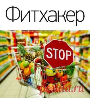14 продуктов, которые НИКОГДА не стоит покупать в супермаркетах