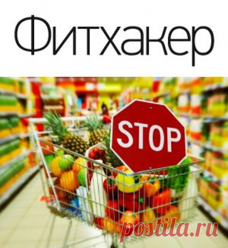 14 продуктов, которые НИКОГДА не стоит покупать в супермаркетах