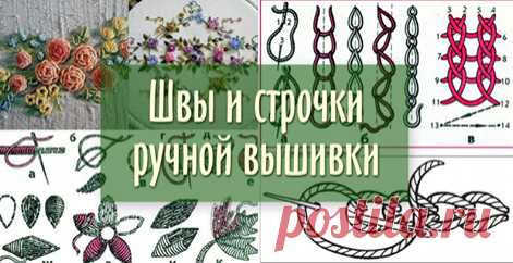 Реально БОЛЬШАЯ подборка швов и строчек для ручной вышивки... Это стоит сохранить! (Часть 1) Красивая вышивка крестиком: особенности выбора материалов. Чтобы вышить красивый рисунок крестиком необходимо...