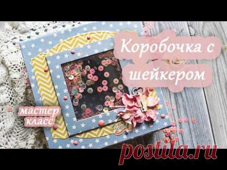 Коробочка - шкатулка на магнитной застежке с прозрачным шейкером в крышке / мастер класс