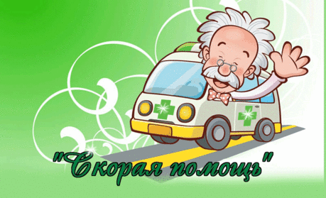 С днём работников скорой помощи!