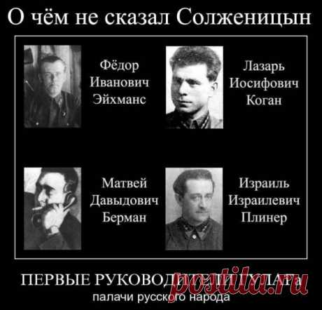 Руководство Архипелага ГУЛАГ состояло из евреев или О чём нам не рассказал СоЛЖЕницын » Политикус - Politikus.ru