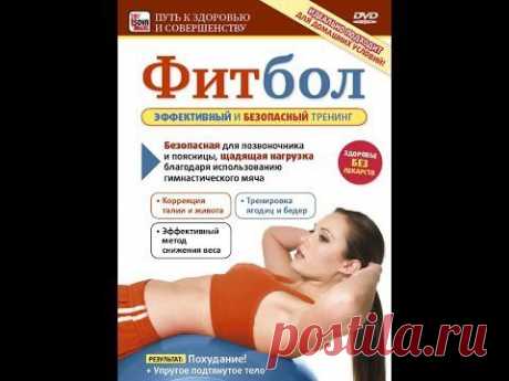 ФИТБОЛ - эффективный и безопасный тренинг. Отличный способ привести себя в форму!