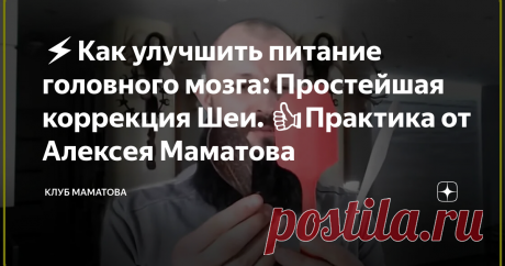 ⚡️Как улучшить питание головного мозга: Простейшая коррекция Шеи. 👍Практика от Алексея Маматова Чтобы голова была ясной и здоровой, а глаза хорошо видели, - нужно регулярное поступление кислорода и питательных веществ. Если головному мозгу не хватает крови, то проблема в шее. Для проработки болезненных участков приготовьте деревянную ложку или лопатку.
Зарядка Маматова для кровообращения с лопаткой
Скребущие движения лопаткой