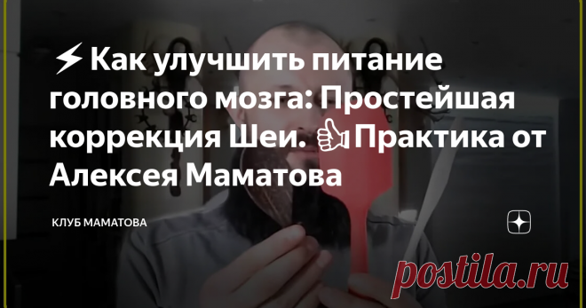 ⚡️Как улучшить питание головного мозга: Простейшая коррекция Шеи. 👍Практика от Алексея Маматова Чтобы голова была ясной и здоровой, а глаза хорошо видели, - нужно регулярное поступление кислорода и питательных веществ. Если головному мозгу не хватает крови, то проблема в шее. Для проработки болезненных участков приготовьте деревянную ложку или лопатку.
Зарядка Маматова для кровообращения с лопаткой
Скребущие движения лопаткой