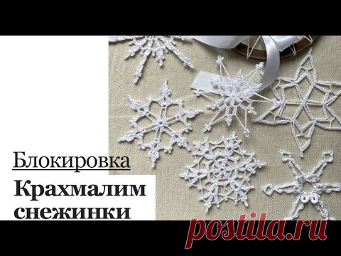 Крахмалим и блокируем снежинки