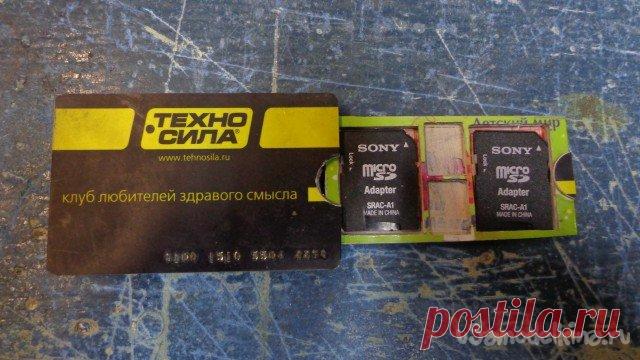 Контейнер для SD карт (карты памяти) Приветствую коллег Самодельщиков!Я сам ПлЮшКиН и всякого добра набралось достаточно много чтобы, элементарно, замучаться перекладывать с места на место, весь полезный хлам что откладываю в запасники как чемодан без ручки, тащить неохота, а выкинуть жалко :)После окончания изготовления самоделки для