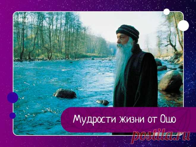 Мудрости жизни от Ошо