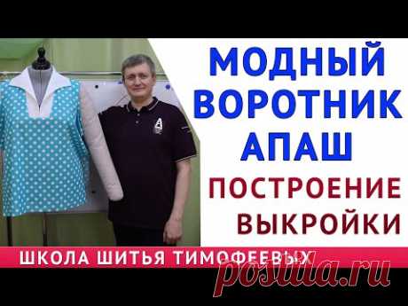 МОДНЫЙ ВОРОТНИК АПАШ|ПОСТРОЕНИЕ ВЫКРОЙКИ ВОРОТНИКА АПАШ|ТИМОФЕЕВ АЛЕКСАНДР