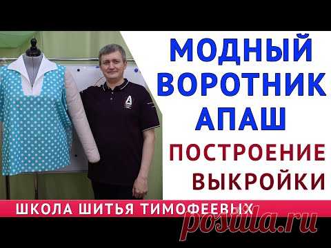 МОДНЫЙ ВОРОТНИК АПАШ|ПОСТРОЕНИЕ ВЫКРОЙКИ ВОРОТНИКА АПАШ|ТИМОФЕЕВ АЛЕКСАНДР
