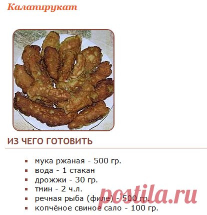 Рецепт - Калапирукат - Эстонская кухня