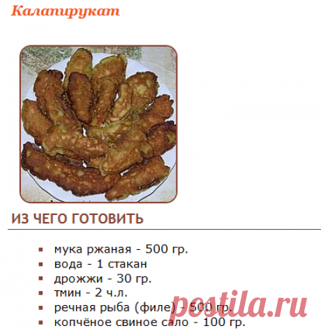 Рецепт - Калапирукат - Эстонская кухня