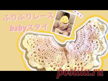かぎ針編みで作るベビースタイ【ふりふりレースbabyスタイ】