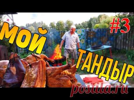 Как быстро и просто сделать тандыр своими руками. #часть 3. Тандыр и мясо. Тандыр без затрат.