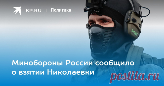 6-2-23-Минобороны России сообщило о взятии Николаевки - KP.RU