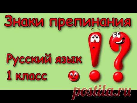 Знаки препинания в конце предложения Русский язык 1 класс