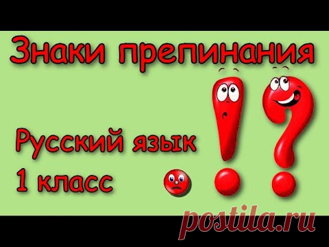 Знаки препинания в конце предложения Русский язык 1 класс