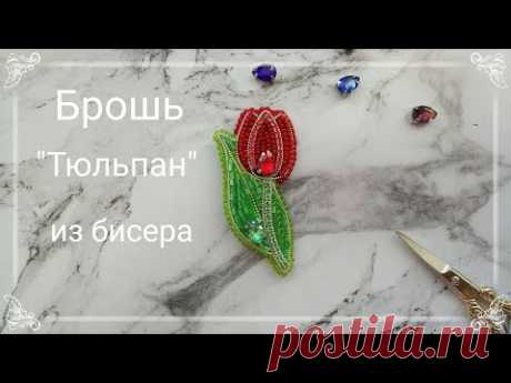 Брошь "Тюльпан" из бисера. A tulip brooch DIY.
