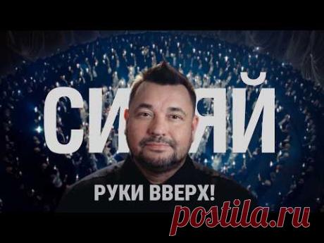 РУКИ ВВЕРХ! - СИЯЙ скачать клип бесплатно