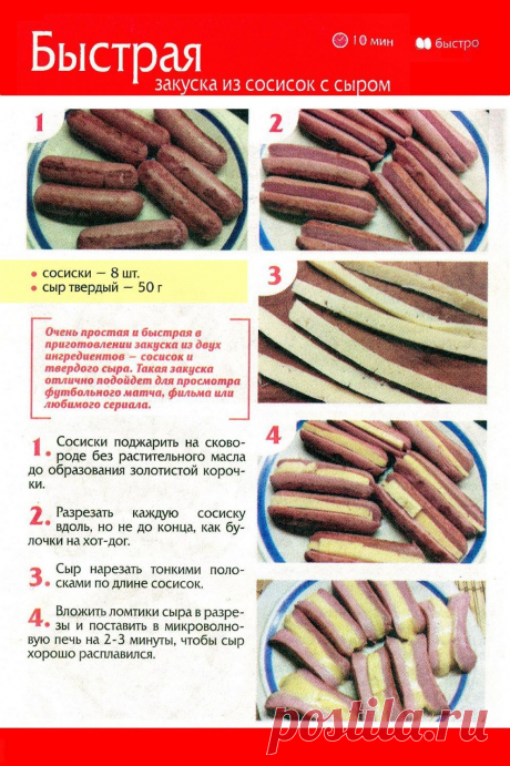 Быстрая закуска из сосисок с сыром
