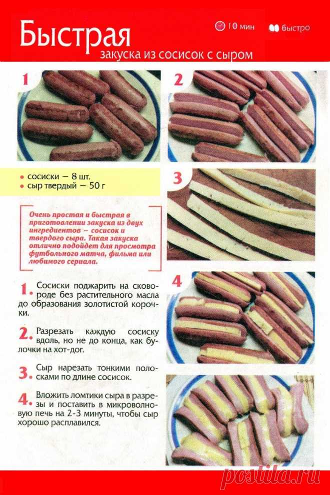 Быстрая закуска из сосисок с сыром