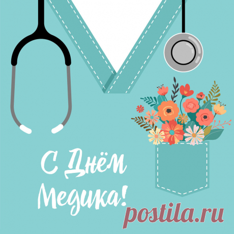 Открытка для поздравления с днем медика женщине. Оригинальную картинку лучшего качества вы можете скачать на сайте Инстапик бесплатно.