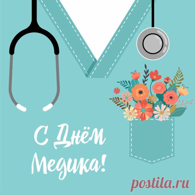 Открытка для поздравления с днем медика женщине. Оригинальную картинку лучшего качества вы можете скачать на сайте Инстапик бесплатно.