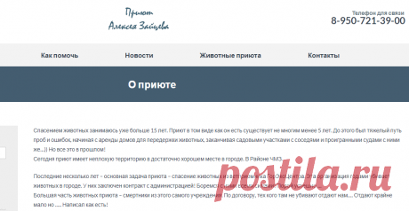 О приюте | Приют Алексея Зайцева